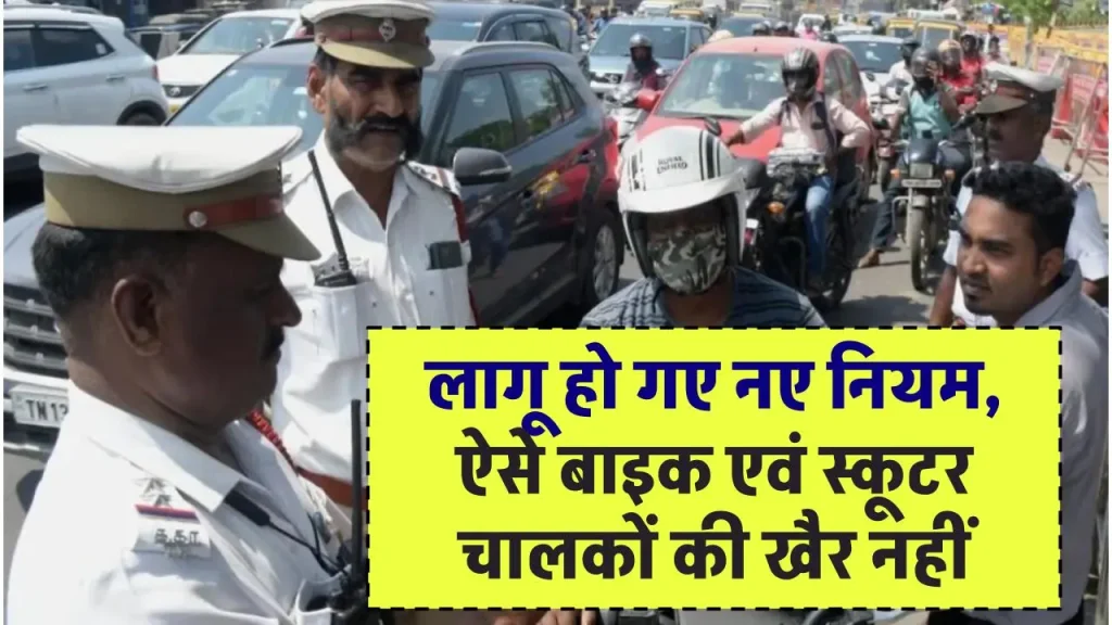 जरूरी सूचना! New Traffic Rules 2024: लागू हो गए नए नियम, ऐसे बाइक एवं स्कूटर चालकों की खैर नहीं