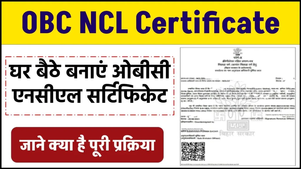 OBC NCL Certificate Apply Online: घर बैठे खुद से बनायें अपना OBC NCL Certificate, जाने क्या है पूरी प्रक्रिया?