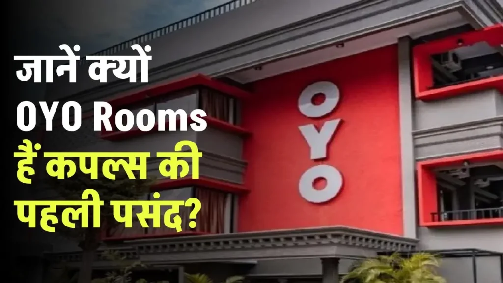 जानें क्यों OYO Rooms हैं कपल्स की पहली पसंद, जाने इसके पीछे की वजह