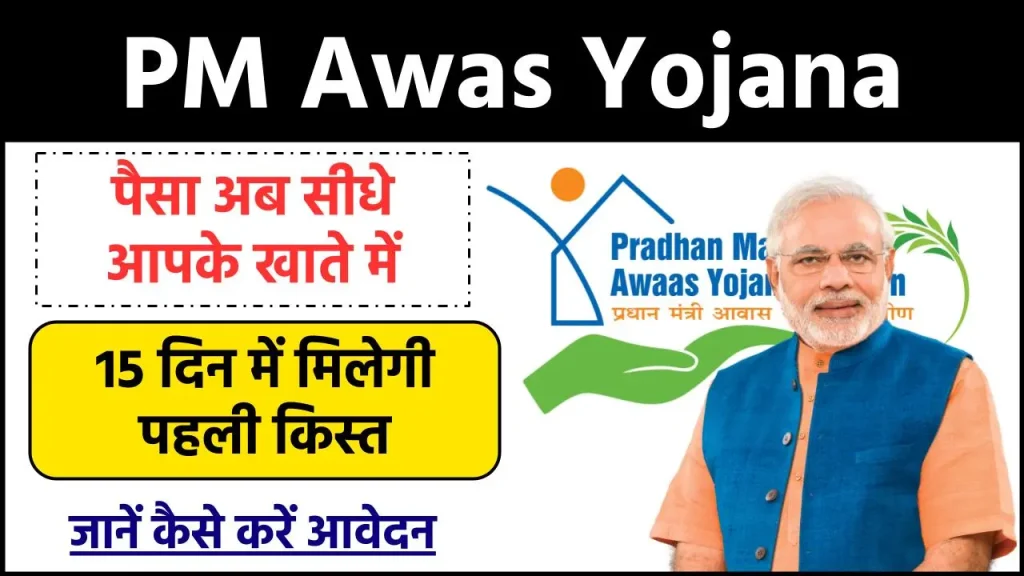 PM Awas Yojana का पैसा अब सीधे आपके खाते में, 15 दिन में मिलेगी पहली किस्त, जानें कैसे करें आवेदन