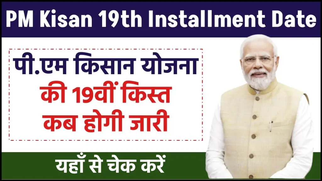 PM Kisan 19th Installment Date: जाने पी.एम किसान योजना की 19वीं किस्त कब होगी जारी, जाने क्या है पूरी प्रक्रिया