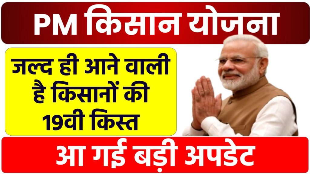 PM Kisan Yojana Kist: किसानों की खुशी का नहीं ठिकाना, जानिए कब आएंगे अगली किस्त के 2000 रुपये?