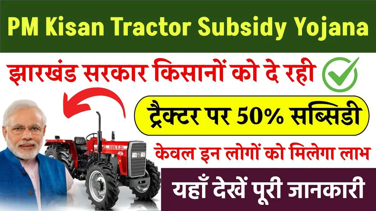 PM Kisan Tractor Subsidy: 50% सब्सिडी के साथ ख़रीदे नया ट्रैक्टर, यहाँ देखें पूरी जानकारी