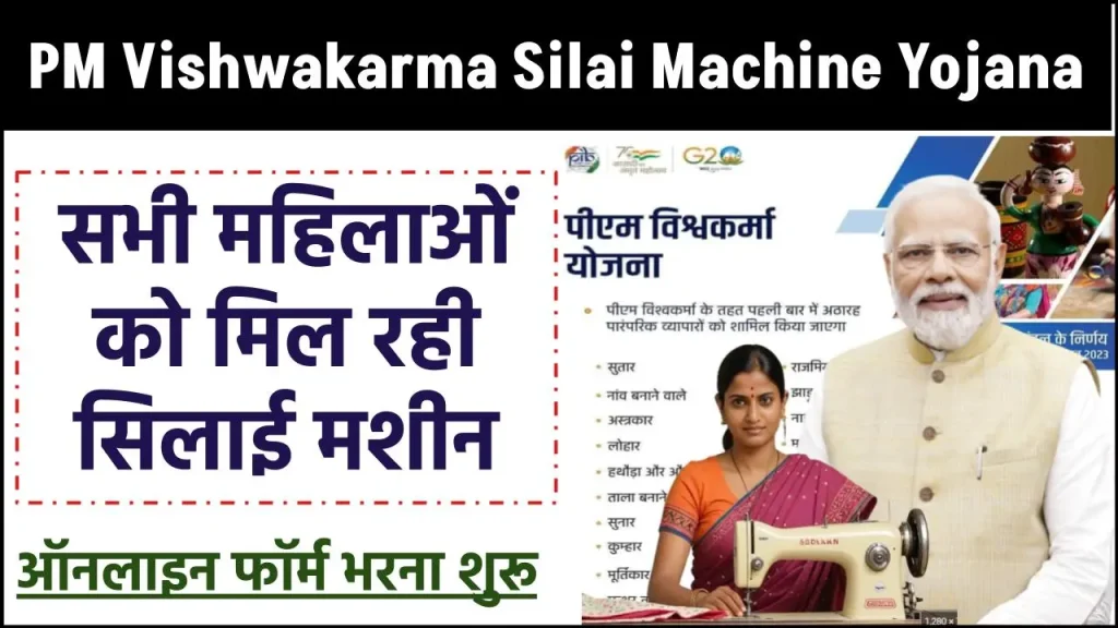 PM Vishwakarma Silai Machine Yojana: सभी महिलाओं को मिल रही सिलाई मशीन, ऑनलाइन फॉर्म भरना शुरू