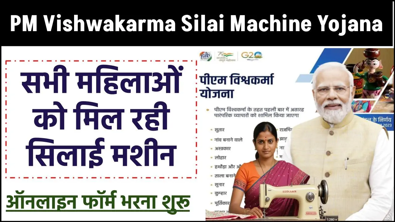 PM Vishwakarma Silai Machine Yojana: सभी महिलाओं को मिल रही सिलाई मशीन, ऑनलाइन फॉर्म भरना शुरू