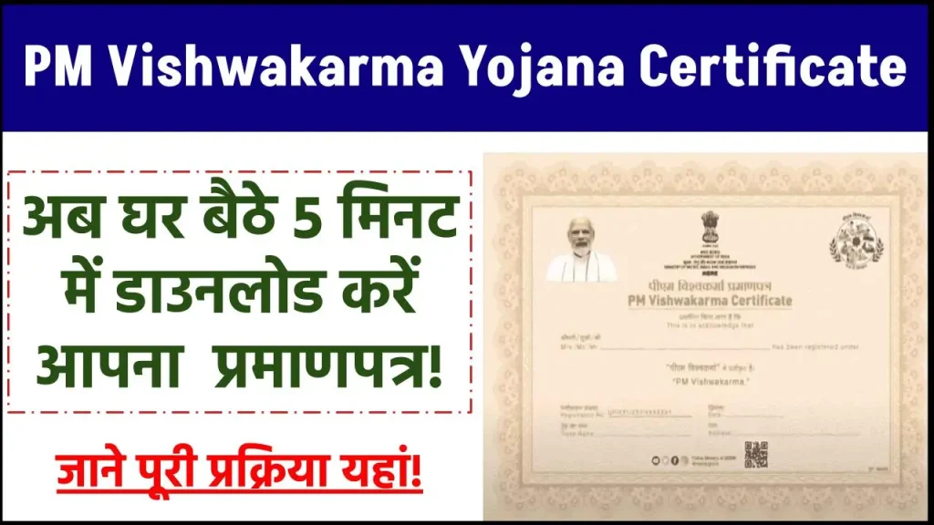 PM Vishwakarma Yojana Certificate Download: अब घर बैठे खुद से करें अपना पी.एम विश्वकर्मा सर्टिफिकेट डाउनलोड, जाने क्या है पूरी रिपोर्ट और कैसे करें डाउनलोड? - Bihar Help - Latest Govt Jobs, Results, Admission