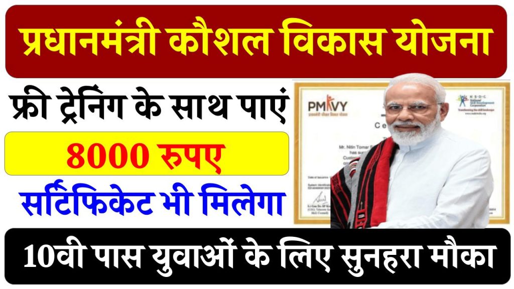 PMKVY 4.0 Online Registration 2024: फ्री ट्रेनिंग, ₹8000 मासिक रुपये और सर्टिफिकेट के साथ सुनहरा मौका, दसवीं पास आवेदन करें, बिना परीक्षा चयन