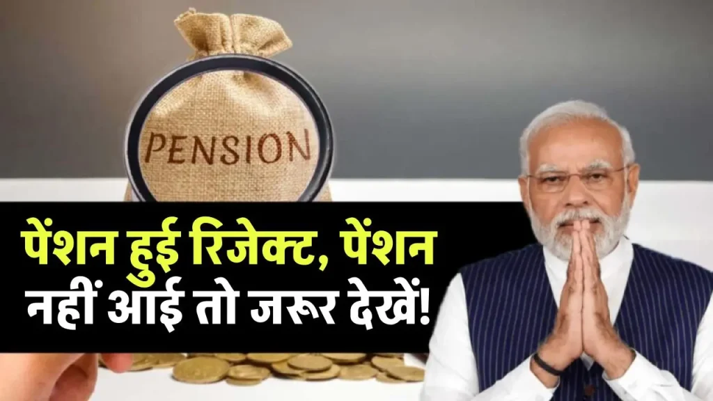 Pension Rejected: पेंशन हुई रिजेक्ट, पेंशन नहीं आई तो जरूर देखें! जल्द करें ये काम तुरंत पेंशन!