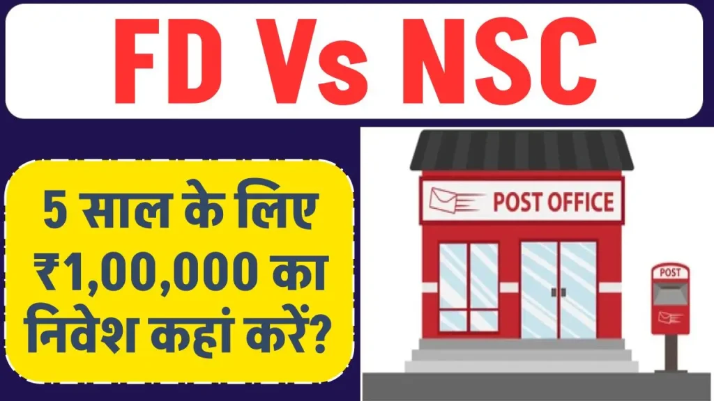 Post Office FD Vs NCS: 5 साल के लिए ₹1,00,000 का निवेश कहां करें? किसमें मिलेगा ज्यादा फायदा! यहाँ देखें