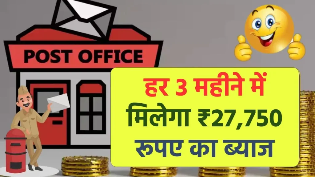 Post Office MIS Scheme: हर 3 महीने में मिलेगा ₹27,750 रूपए का ब्याज, इतना जमा पर