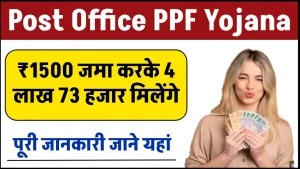 Post Office PPF Yojana: ₹1500 जमा करके 4 लाख 73 हजार मिलेंगे, पूरी जानकारी समझे