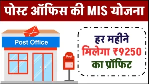 Post Office Yojana: हर महीने मिलेगा ₹9250 का प्रॉफिट, पोस्ट ऑफिस की MIS योजना में