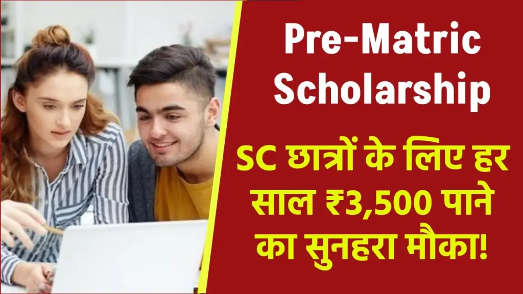 Pre-Matric Scholarship for SC Students: प्री मैट्रिक स्टूडेंट् को सरकार हर साल देगी ₹3500 की स्कॉलरशिप, जाने क्या है पूरी स्कीम और आवेदन प्रक्रिया?