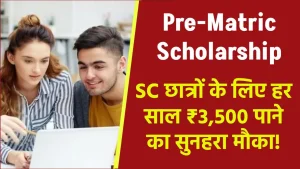 Pre-Matric Scholarship for SC Students: प्री मैट्रिक स्टूडेंट् को सरकार हर साल देगी ₹3500 की स्कॉलरशिप, जाने क्या है पूरी स्कीम और आवेदन प्रक्रिया?