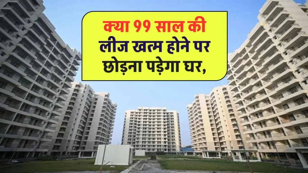 Property Lease Rules: क्या 99 साल की लीज खत्म होने पर छोड़ना पड़ेगा घर, फ्लैट खरीदने से पहले जान लें नियम