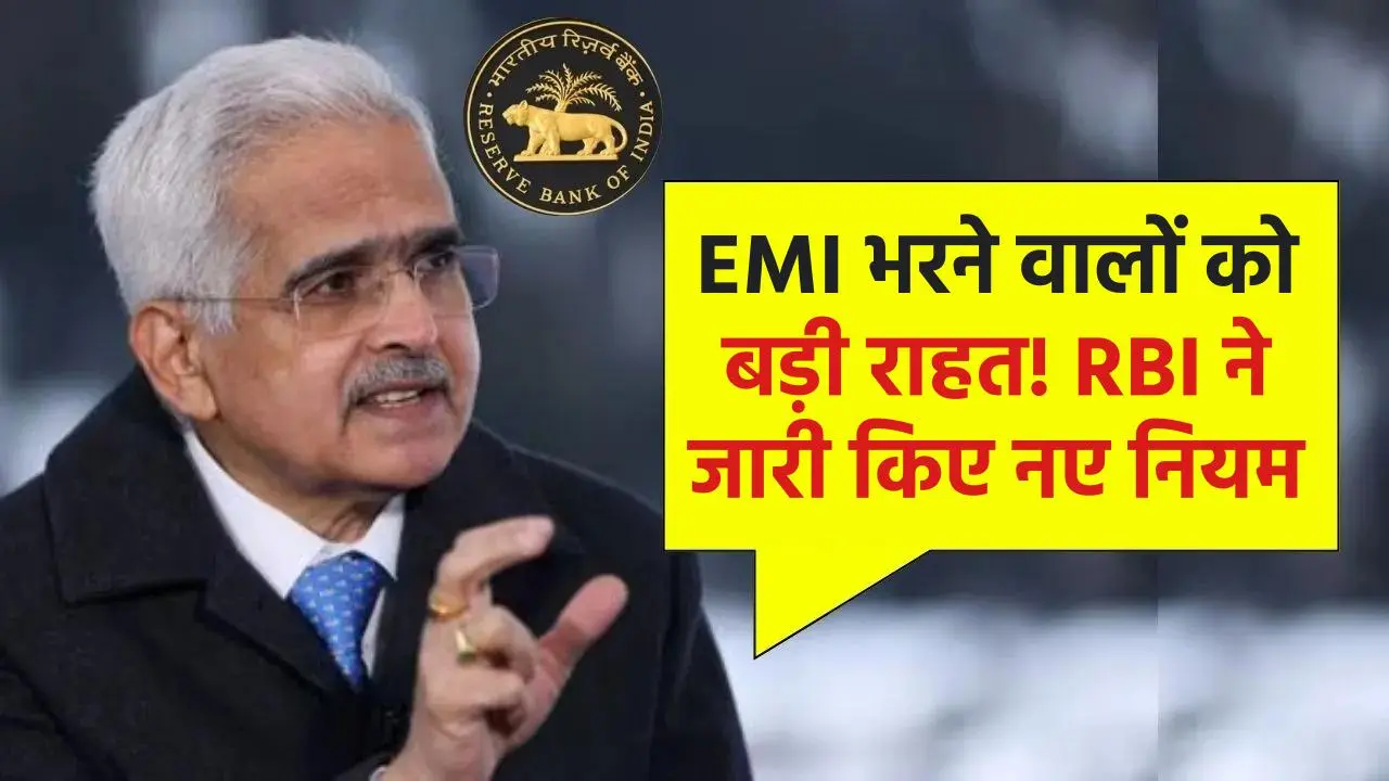 EMI भरने वालों को RBI ने दी राहत, 1 तारीख से लागू हो गए नए नियम RBI New Guideline