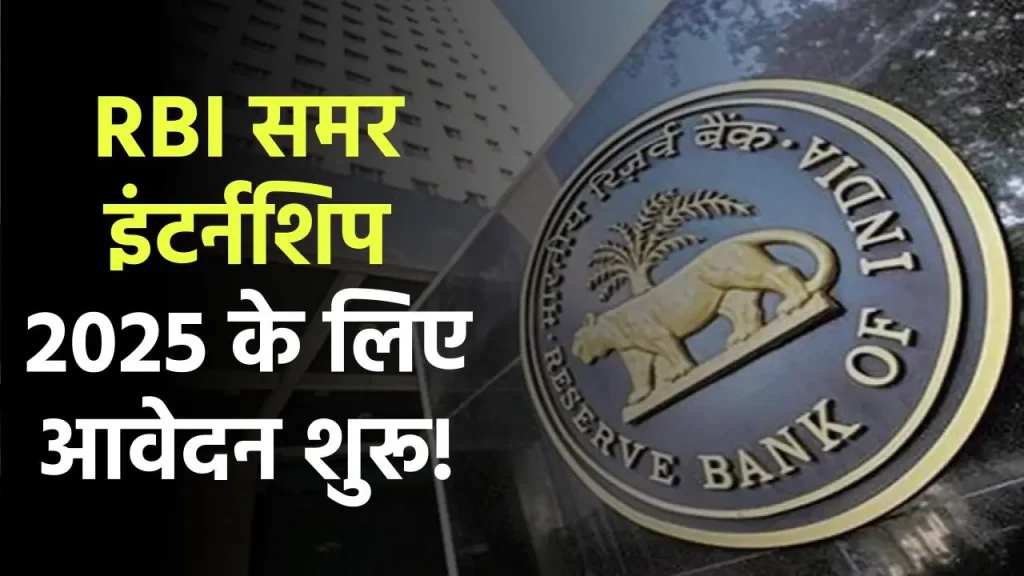 RBI Summer Internship 2025: आर.बी.आई समर इन्टर्नशिप के लिए ऑनलाइन आवेदन प्रक्रिया शुरु, जाने क्या है पूरी प्रक्रिया