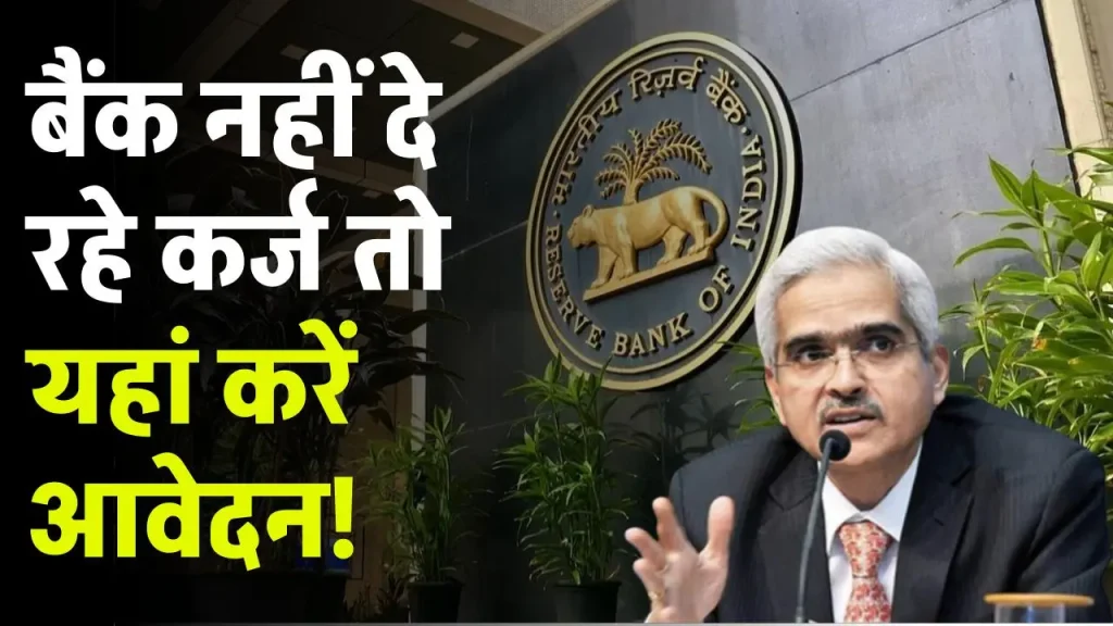 बैंक नहीं दे रहे कर्ज तो यहां करें आवेदन, RBI ने खुद बताया रास्ता, पूरी तरह भरोसेमंद है यह ऑप्‍शन