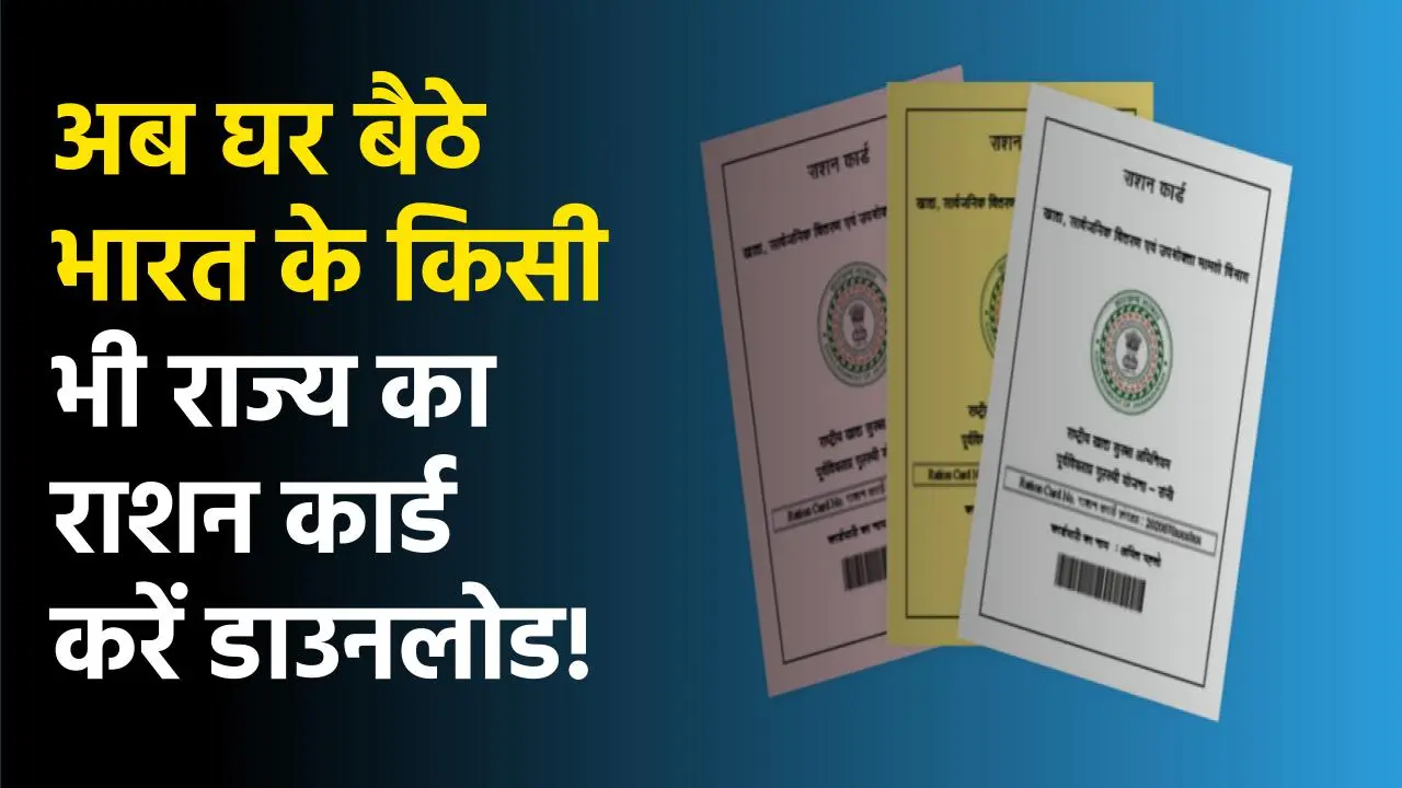 Ration Card Download 2024 (All State) 2024: अब घर बैठे भारत के किसी भी राज्य का राशन कार्ड करें डाउनलोड, जाने क्या है पूरी प्रक्रिया