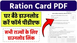 Ration Card Form PDF Download: घर बैठे राशन कार्ड फॉर्म पीडीएफ कैसे डाउनलोड करें, सभी राज्यों के लिए डाउनलोड लिंक