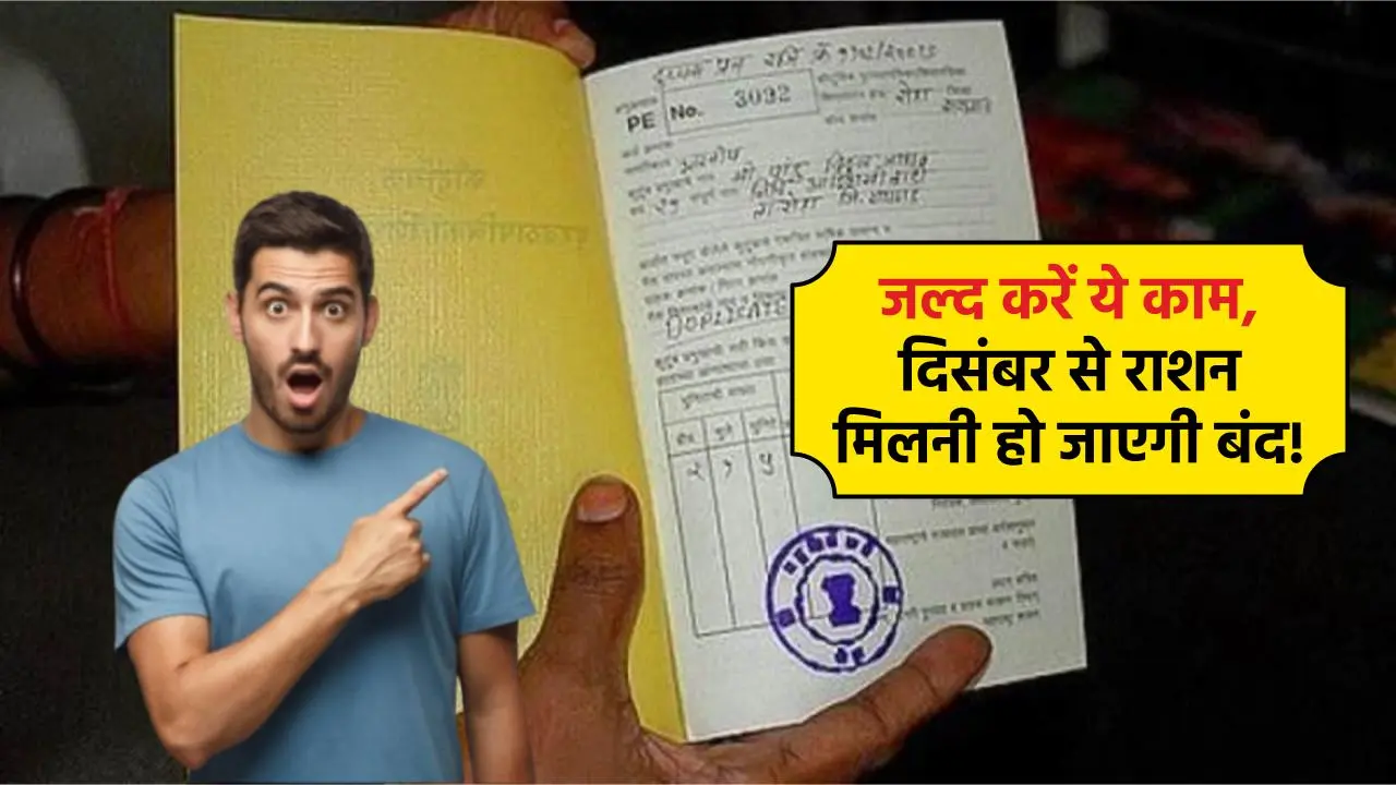 Ration Card: दिसंबर बाद कट जाएगा राशन कार्ड से आपका नाम, अब देश में कहीं भी करा सकते हैं E-KYC