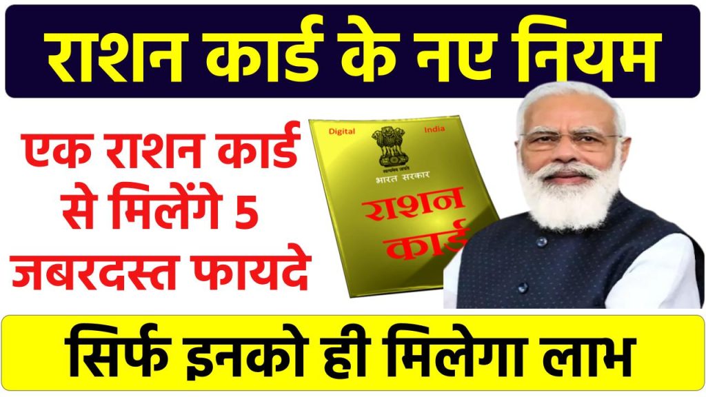 Ration Card New Rule: राशन कार्ड वालों की हुई बल्ले बल्ले..! सरकार ने जोड़ दिया नया नियम अब मिलेंगे ये 5 बड़े फायदे