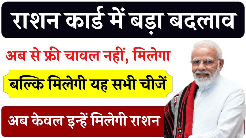 90 करोड़ राशन कार्ड धारकों के लिए बड़ी खबर: अब फ्री चावल नहीं, केवल इन चीजों का मिलेगा राशन – Ration Card New Rule 2024