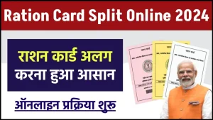 Ration Card Split Online 2024: अब घर बैठे अपने परिवार के राशन कार्ड से अपना राशन कार्ड खुद करें अलग जाने क्या है पूरी प्रक्रिया?