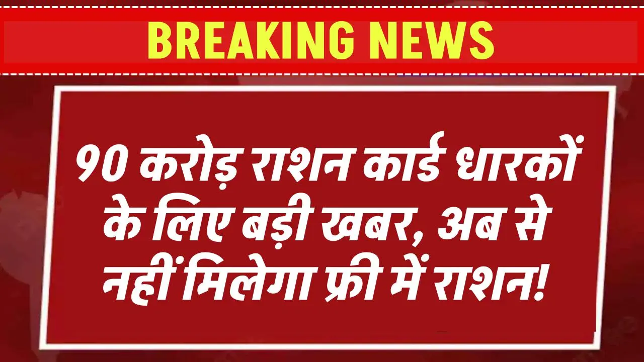 केवल इन चीजों का मिलेगा राशन, अब फ्री चावल नहीं, 90 करोड़ राशन कार्ड धारकों के लिए बड़ी खबर