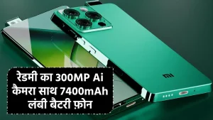 Redmi New Look Smartest phone: रेडमी का 300MP Ai कैमरा साथ 7400mAh लंबी बैटरी फ़ोन