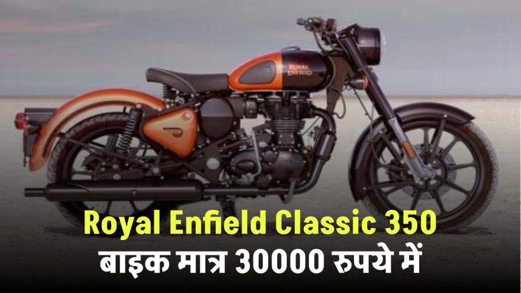 Royal Enfield Classic 350 बाइक अब घर ले जाएं मात्र 30000 रुपये में