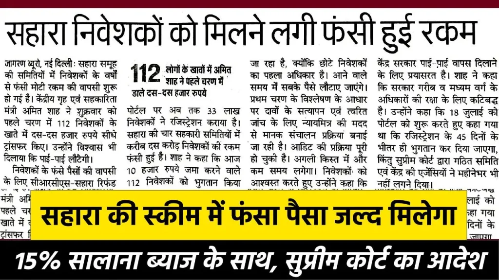 Sahara India Refund: सहारा की स्कीम में फंसा पैसा जल्द मिलेगा 15% सालाना ब्याज के साथ, सुप्रीम कोर्ट का आदेश