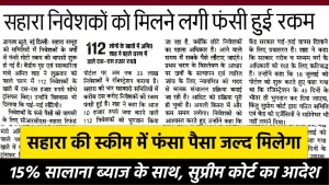 Sahara India Refund: सहारा की स्कीम में फंसा पैसा जल्द मिलेगा 15% सालाना ब्याज के साथ, सुप्रीम कोर्ट का आदेश