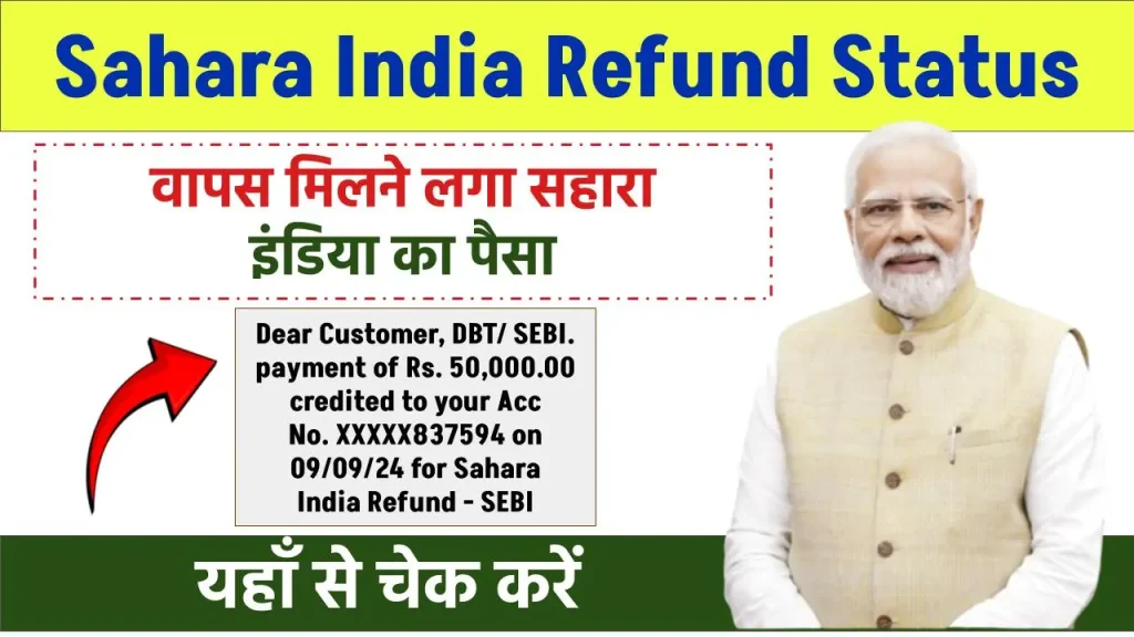 Sahara India Refund Status: वापस मिलने लगा सहारा इंडिया का पैसा, यहाँ से चेक करें