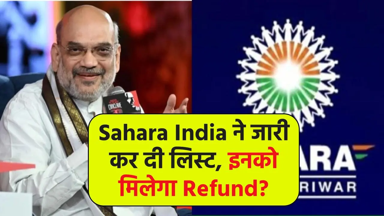 Sahara India ने जारी कर दी लिस्ट, इनको मिलेगा Refund? Lok Sabha में, Amit Shah ने....