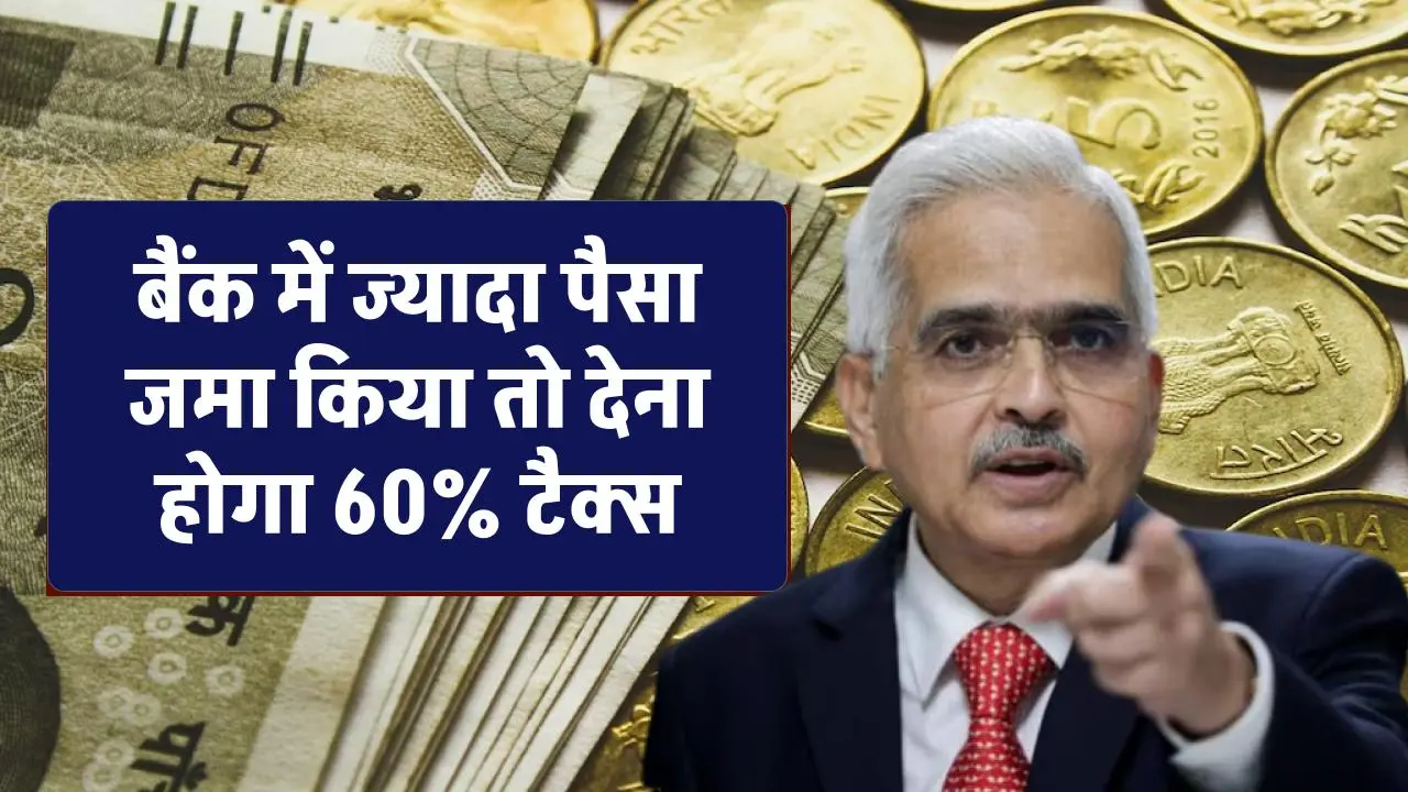 Saving Account New Rule: सेविंग अकाउंट में इतना नगद राशि जमा कर दी तो देना होगा 60% टैक्स, आयकर विभाग का गाइडलाइन जारी