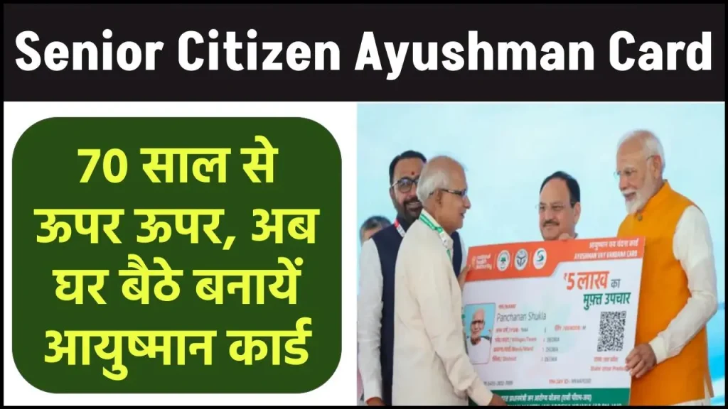 Senior Citizen Ayushman Card Kaise Banaye: अब घर बैठे 70 साल के सीनियर सिटीजन्स का बनायें आयुष्मान कार्ड - Bihar Help - Latest Govt Jobs, Results, Admission