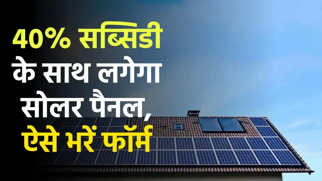 Solar Rooftop Subsidy Yojana: 40% सब्सिडी के साथ लगेगा सोलर पैनल, फॉर्म भरना शुरू