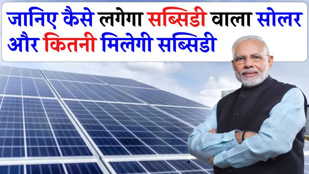 Solar Subsidy: घर में लगाना है सब्सिडी वाला सोलर पैनल जानें, क्या रहेगा पूरा प्रोसेस, कितनी मिलेगी 2 किलोवाट सोलर सिस्टम पर सब्सिडी