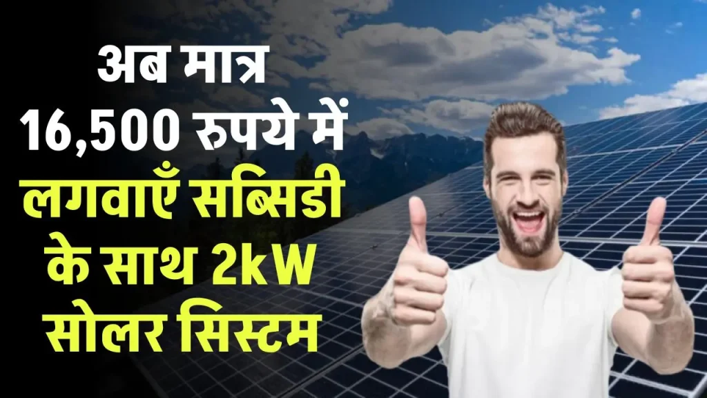 Solar Subsidy: अब मात्र 16,500 रुपये में लगवाएँ 2kW सोलर सिस्टम, सब्सिडी का लाभ उठाएं