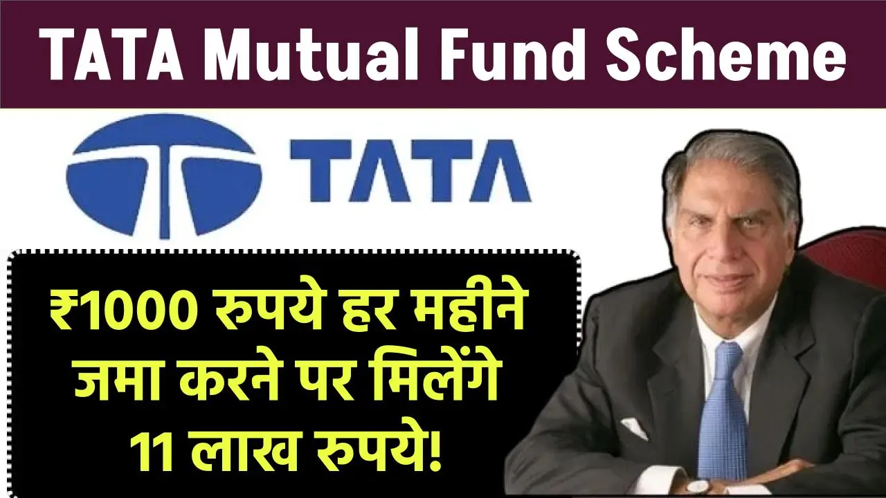 TATA Mutual Fund Scheme: ₹1000 रुपये हर महीने जमा करने पर मिलेंगे 11 लाख रुपये