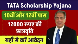 TATA Scholarship Yojana: 10वी 12वी पास छात्रों को मिलेगी 12000 रूपए की स्कालरशिप, आवेदन करें