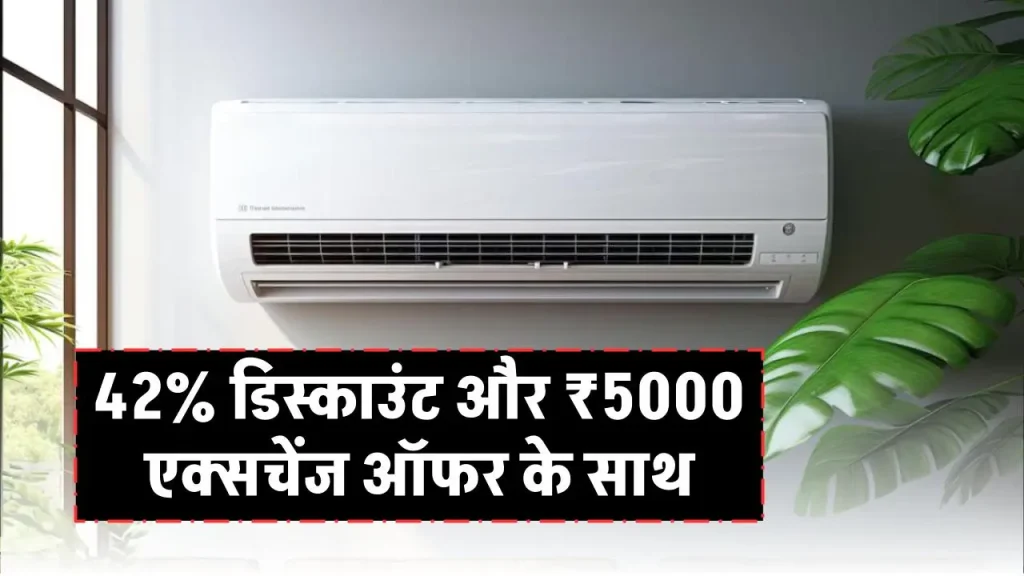 Tata 1.5 Ton 5 Star AC: ठंड में गर्मी का आनंद, 42% डिस्काउंट और ₹5000 एक्सचेंज ऑफर के साथ