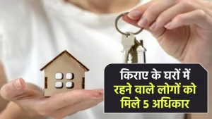 Tenant Rights: किराए के घरों में रहने वाले लोगों को मिले 5 अधिकार, अब मकान मालिक की नहीं चलेगी मनमर्जी।।