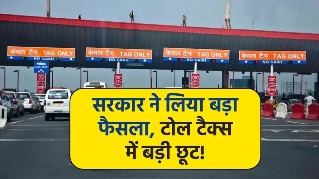 Toll Tax Rules: टोल टैक्स को लेकर सरकार का बड़ा फैसला, टोल प्लाजा पर नहीं देने होंगे पैसे