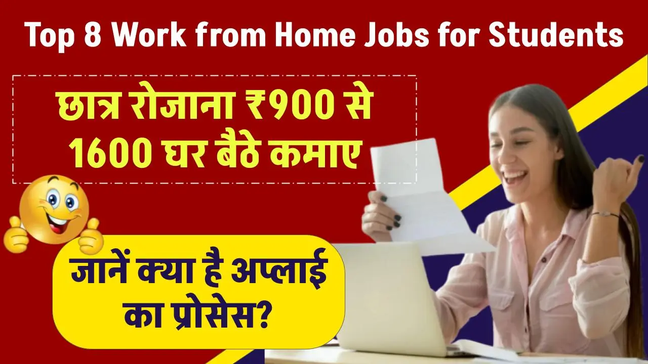 Top 8 Work from Home Jobs for Students: छात्र रोजाना ₹900 से 1600 घर बैठे कमाए