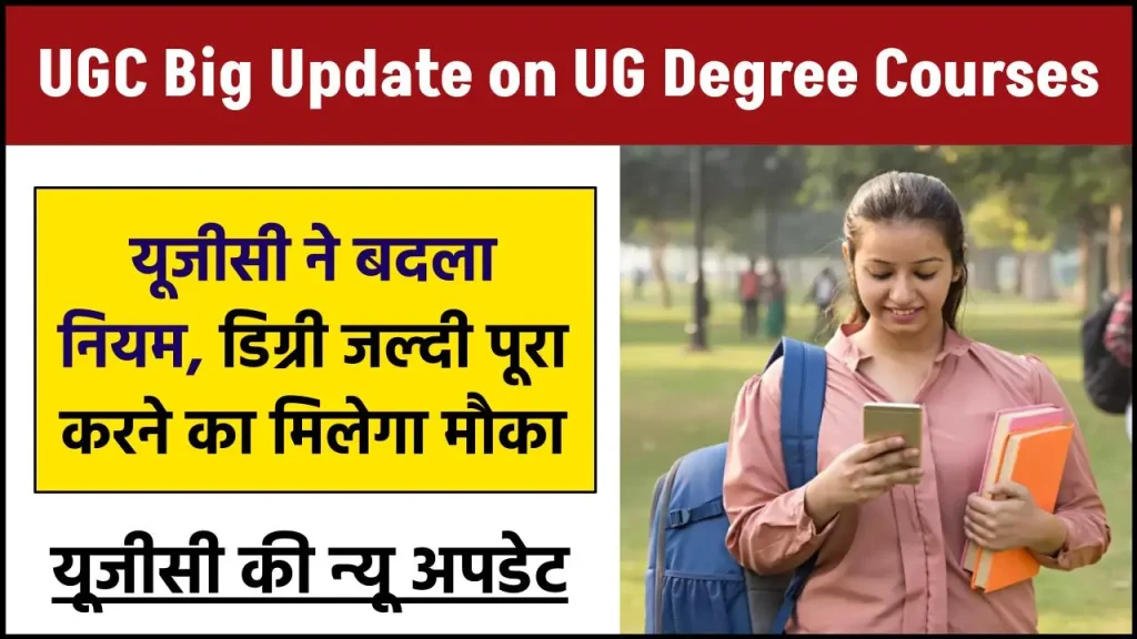 UGC Big Update on UG Degree Courses: स्टूडेंट्स समय से पहले पूरा कर पायेगें अपना 3 वर्षीय या 4 वर्षीय डिग्री कोर्स, जाने क्या है यूजीसी की न्यू अपडेट? - Bihar Help - Latest Govt Jobs, Results, Admission