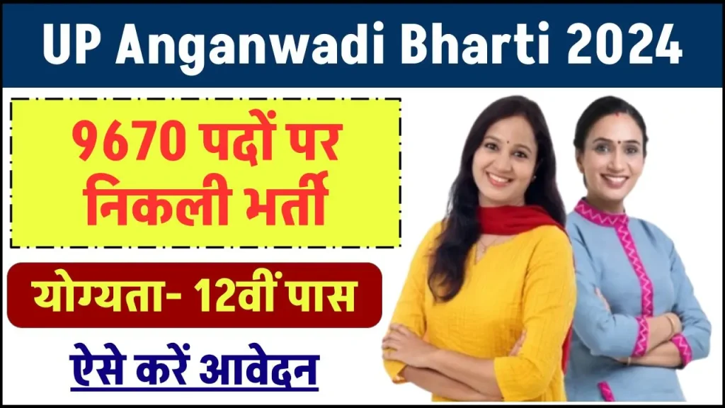 UP Anganwadi Bharti 2024: आंगनवाड़ी वर्कर के 9670 पदों पर निकली भर्ती, जानें कितनी मिलेगी सैलरी