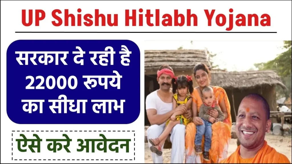 UP Shishu Hitlabh Yojana: सरकार दे रही है 22000 रूपये का सीधा लाभ, ऐसे करे जल्दी आवेदन