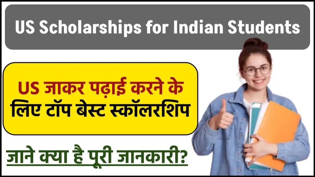 US Scholarships for Indian Students: US जाकर करना चाहते है पढ़ाई तो ये हैे आपके लिए टॉप बेस्ट स्कॉलरशिप, जाने क्या है पूरी रिपोर्ट?